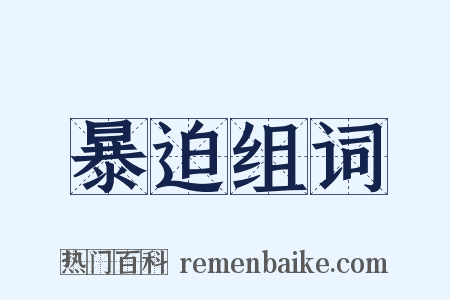 暴迫组词是什么意思的图片